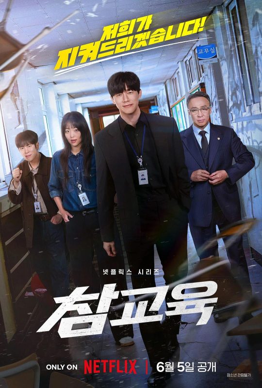 铁拳教育 참교육 (2026) - 光鸭·臻影社-光鸭·臻影社