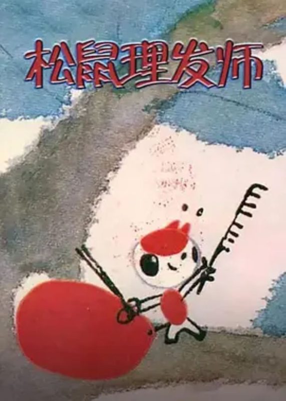 松鼠理发师 - 光鸭·臻影社-光鸭·臻影社