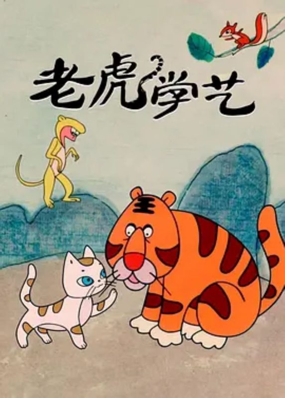 老虎学艺-光鸭·臻影社