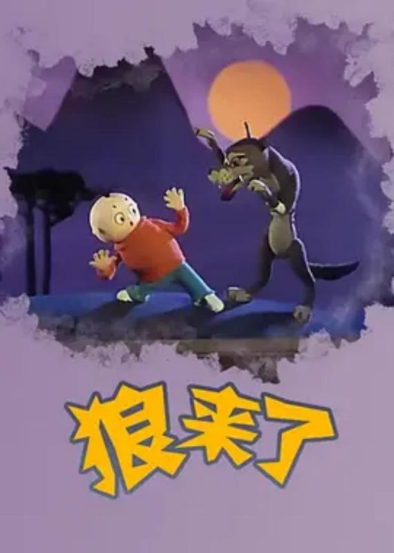 狼来了 - 光鸭·臻影社-光鸭·臻影社