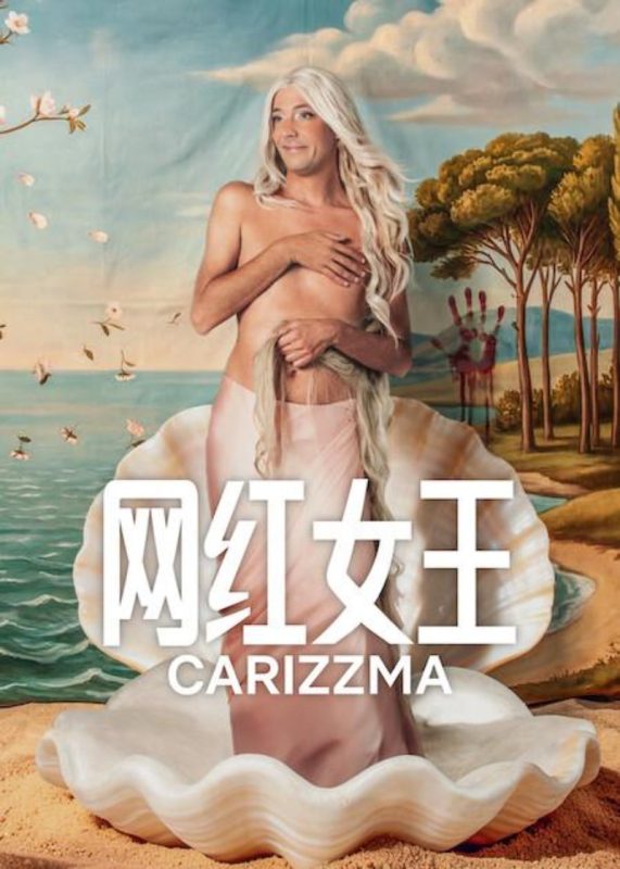 网红女王 Carísima (2026) - 光鸭·臻影社-光鸭·臻影社