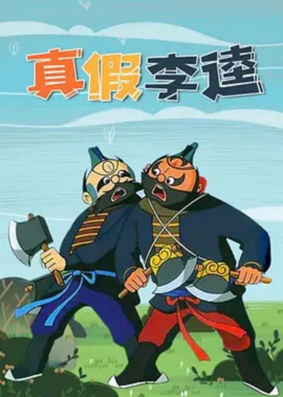 真假李逵-光鸭·臻影社