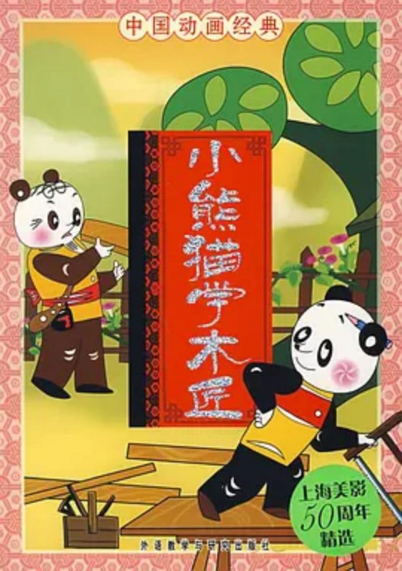 小熊猫学木匠-光鸭·臻影社