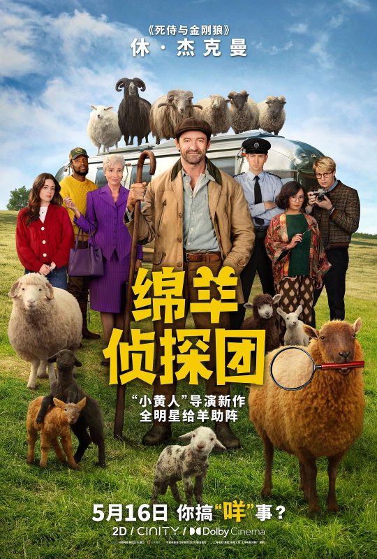 绵羊侦探团 The Sheep Detectives (2026)-光鸭·臻影社