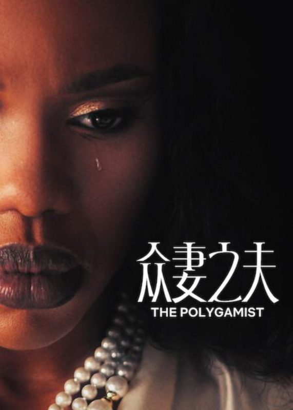 众妻之夫 The Polygamist (2026)-光鸭·臻影社