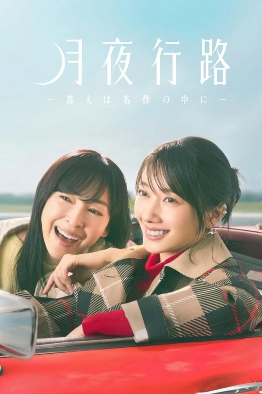 月夜行路：答案在名作中 月夜行路 －答えは名作の中に－ (2026)-光鸭·臻影社