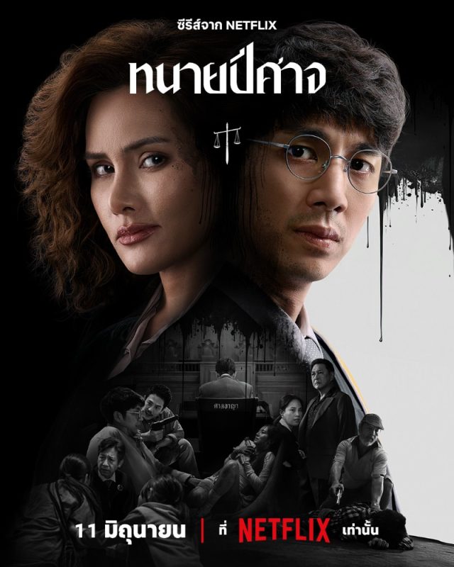 邪恶律师 ทนายปีศาจ (2026)-光鸭·臻影社