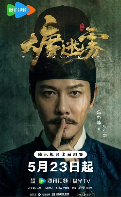 大唐迷雾 (2026)-光鸭·臻影社