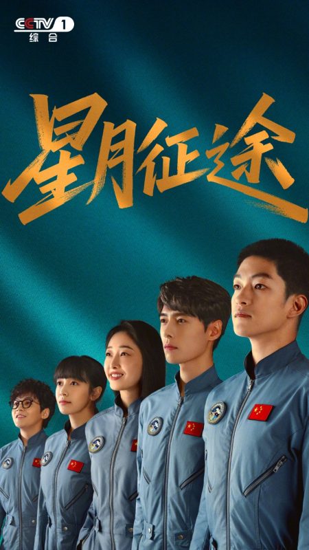星月征途 (2026)-光鸭·臻影社
