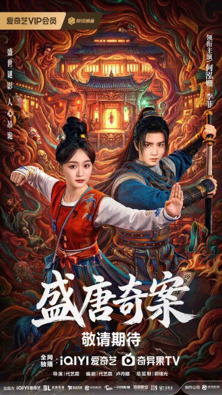 盛唐奇案 (2026)-光鸭·臻影社