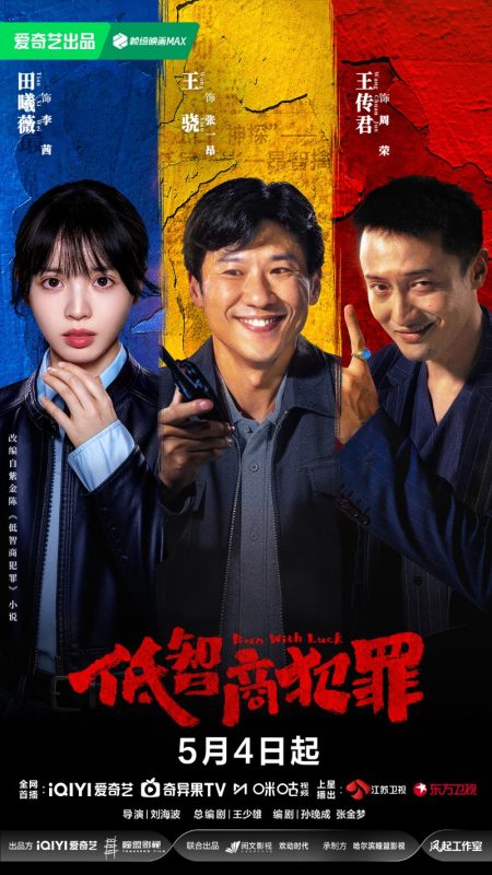 低智商犯罪 (2026)-光鸭·臻影社