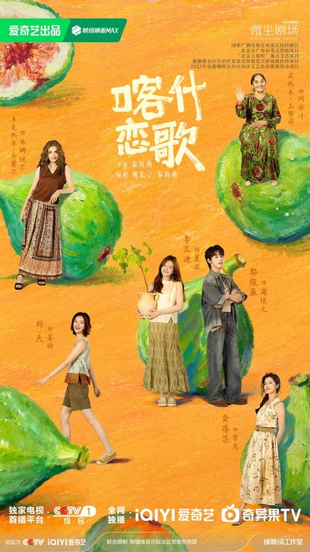 喀什恋歌 (2026)-光鸭·臻影社