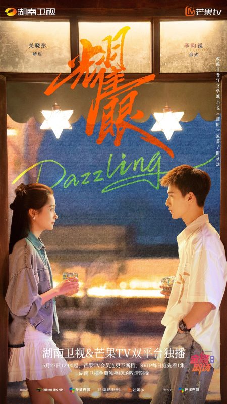 耀眼 (2026)-光鸭·臻影社