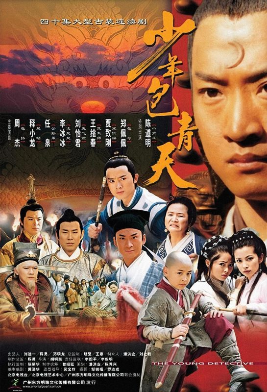 少年包青天 (2000)-光鸭·臻影社
