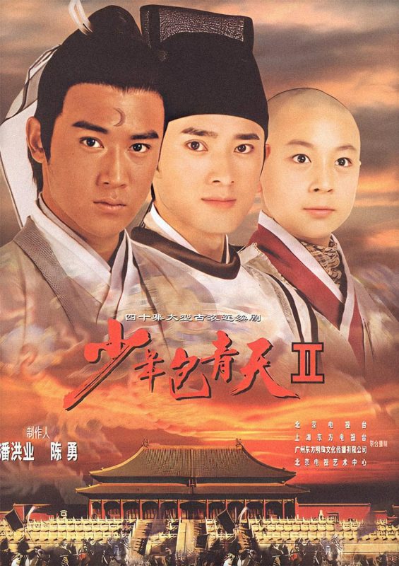 少年包青天2 少年包青天Ⅱ (2001)-光鸭·臻影社