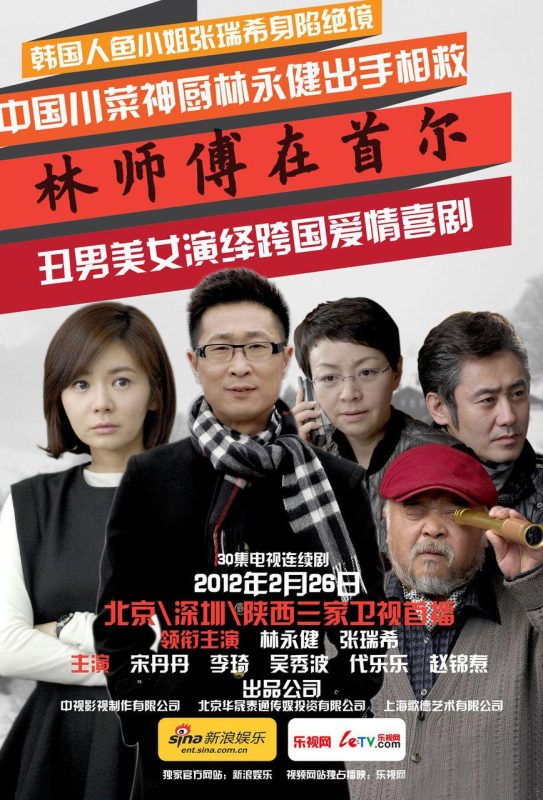 林师傅在首尔 (2012)-光鸭·臻影社