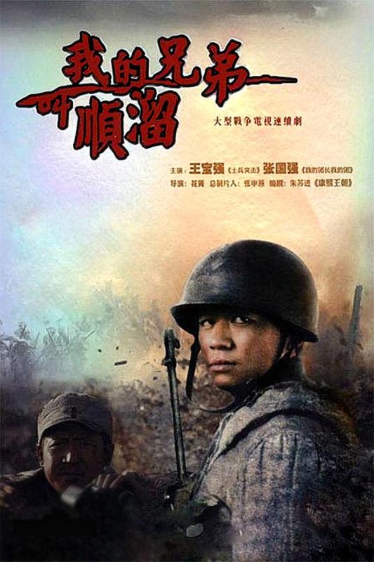 我的兄弟叫顺溜 (2009)-光鸭·臻影社