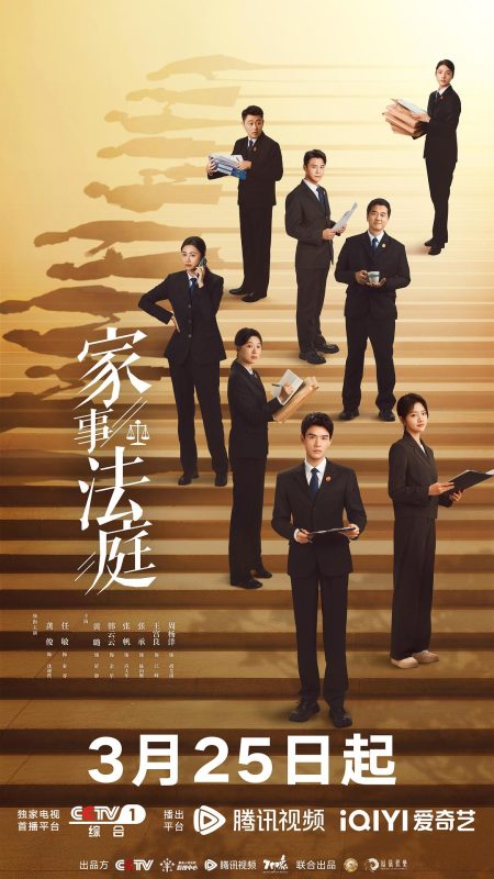 家事法庭 (2026)-光鸭·臻影社