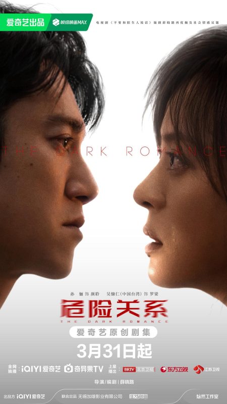 危险关系 (2026)-光鸭·臻影社