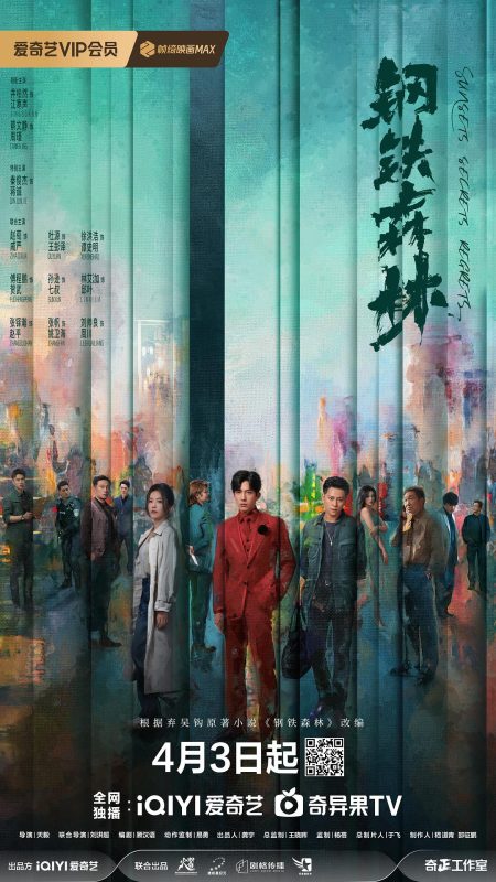 钢铁森林 (2026)-光鸭·臻影社