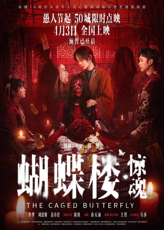 蝴蝶楼·惊魂 (2026)-光鸭·臻影社