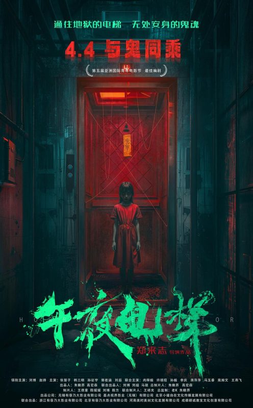 午夜电梯 (2026)-光鸭·臻影社