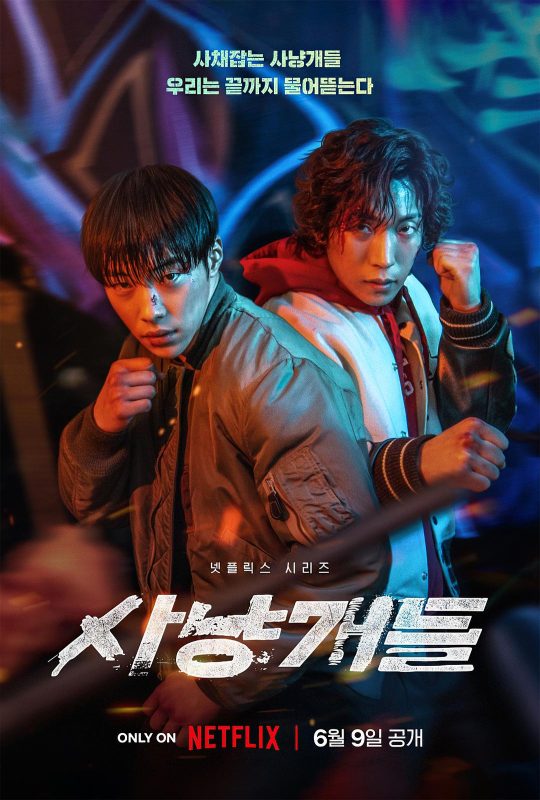 猎犬 사냥개들 (2023)-光鸭·臻影社
