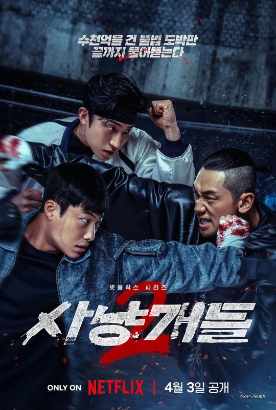 猎犬 第二季 사냥개들 2 (2026)-光鸭·臻影社