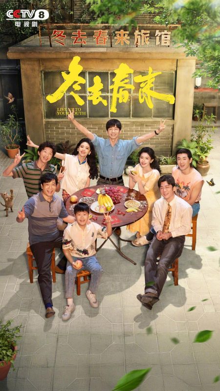 冬去春来 (2026)-光鸭·臻影社