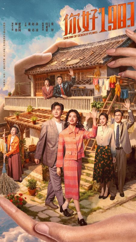你好1983 (2026)-光鸭·臻影社