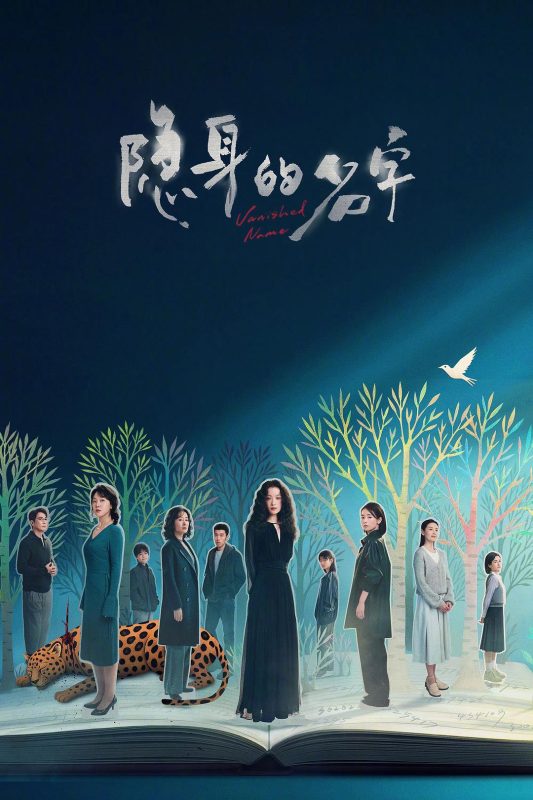 隐身的名字-光鸭·臻影社