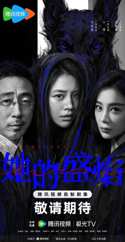 她的盛焰 (2026)-光鸭·臻影社