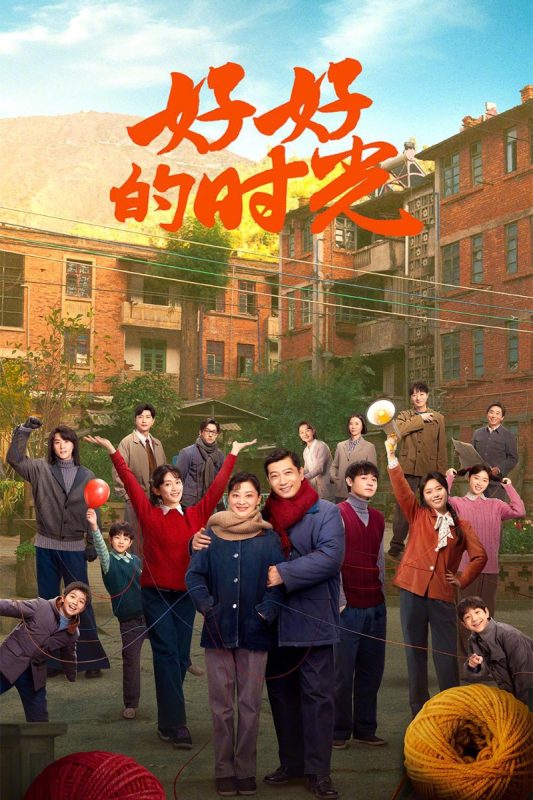 好好的时光 (2026)-光鸭·臻影社