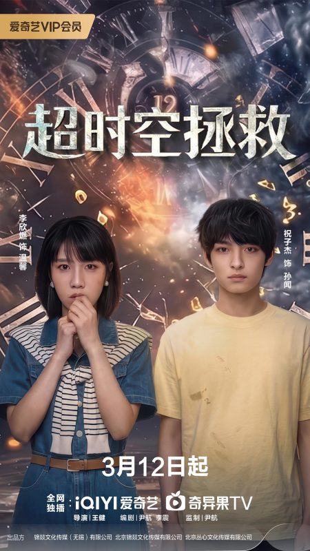 超时空拯救 (2026)-光鸭·臻影社