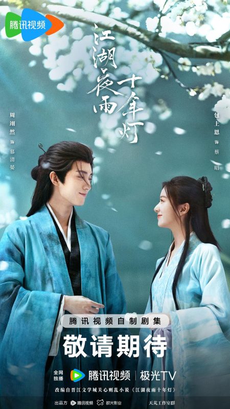 江湖夜雨十年灯 (2026)-光鸭·臻影社