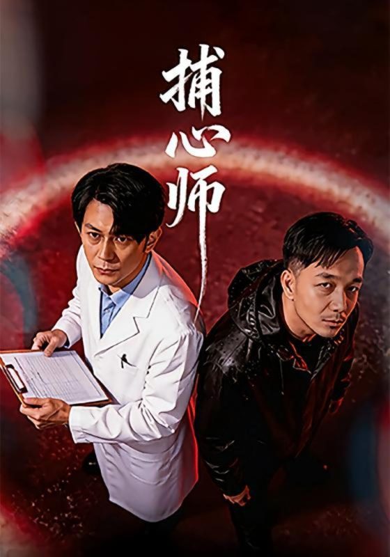 捕心师 (2026)-光鸭·臻影社