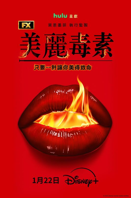 美丽毒素 The Beauty (2026)-光鸭·臻影社