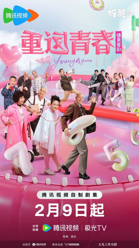 重返青春 (2026)-光鸭·臻影社