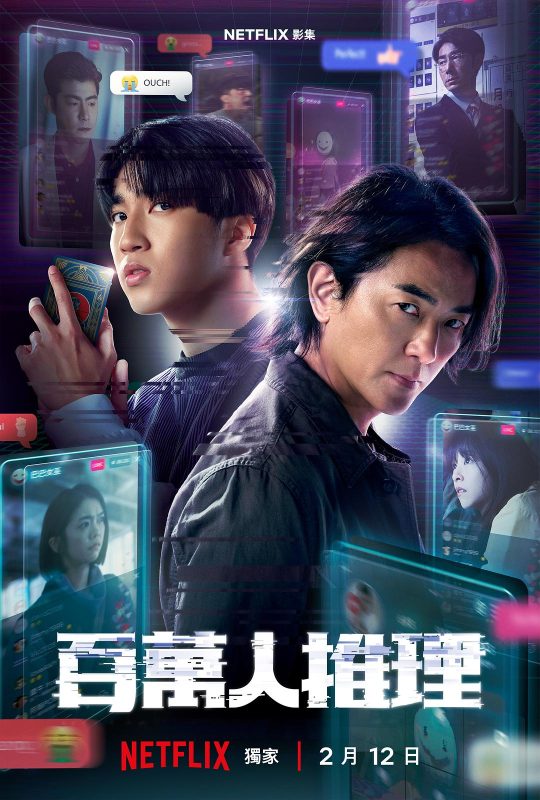 百万人推理 百萬人推理 (2026)-光鸭·臻影社