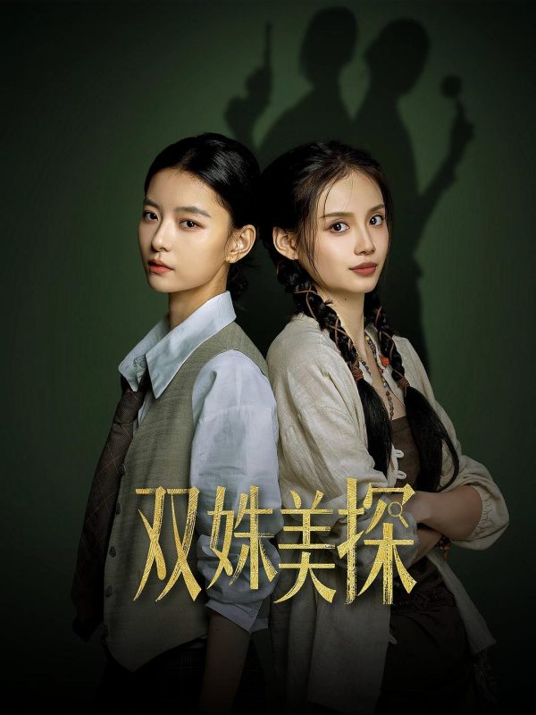 双姝美探 (2026)-光鸭·臻影社