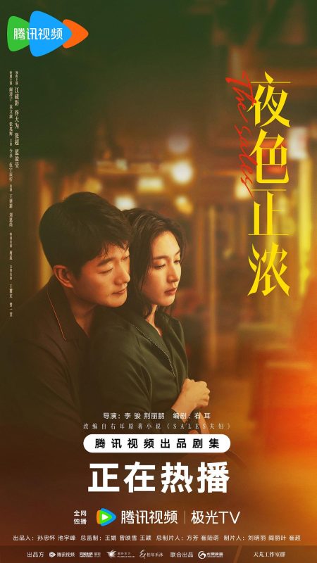 夜色正浓 (2026)-光鸭·臻影社