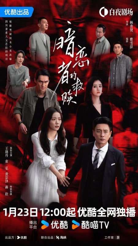 暗恋者的救赎 (2026)-光鸭·臻影社