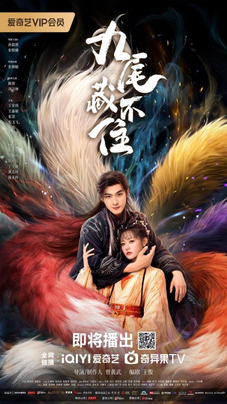 九尾藏不住 (2026)-光鸭·臻影社