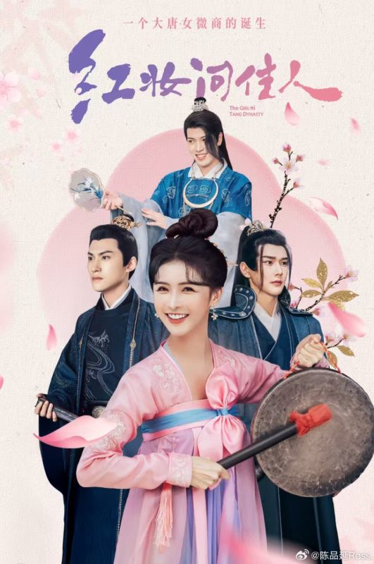红妆问佳人 (2026)-光鸭·臻影社