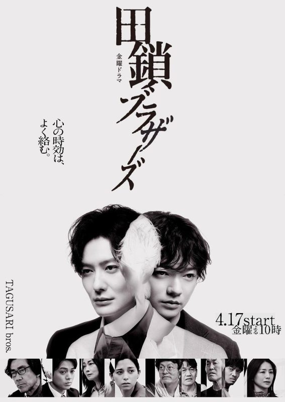 田锁兄弟 田鎖ブラザーズ (2026)-光鸭·臻影社