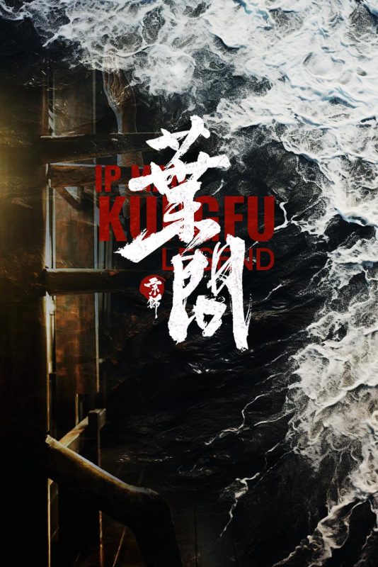 宗师叶问 (2026)-光鸭·臻影社