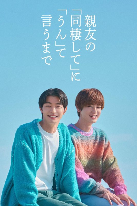 直到对挚友的“要不要同居”说出“好” 親友の「同棲して」に「うん」て言うまで (2026)-光鸭·臻影社