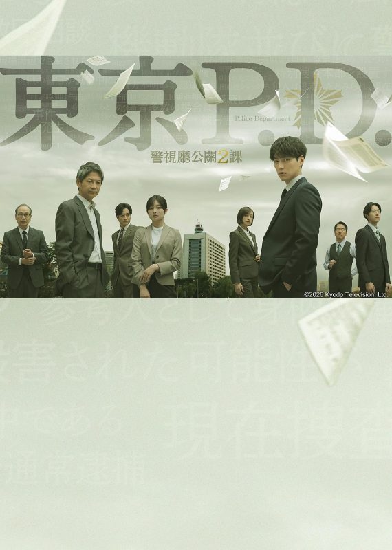 东京P.D. 警视厅公关二课 東京P.D. 警視庁広報2係 (2026)-光鸭·臻影社