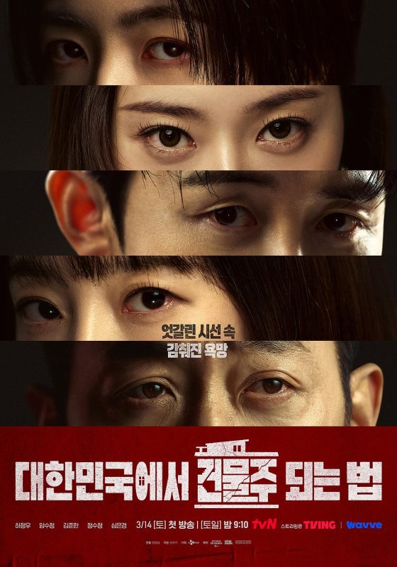 在韩国成为房主的方法 대한민국에서 건물주 되는 법 (2026)-光鸭·臻影社