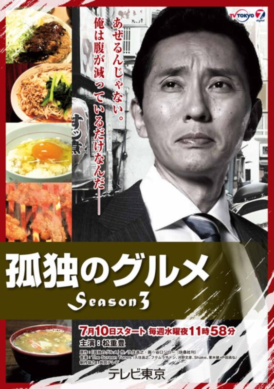 孤独的美食家 第三季 孤独のグルメ Season3 (2013)-光鸭·臻影社